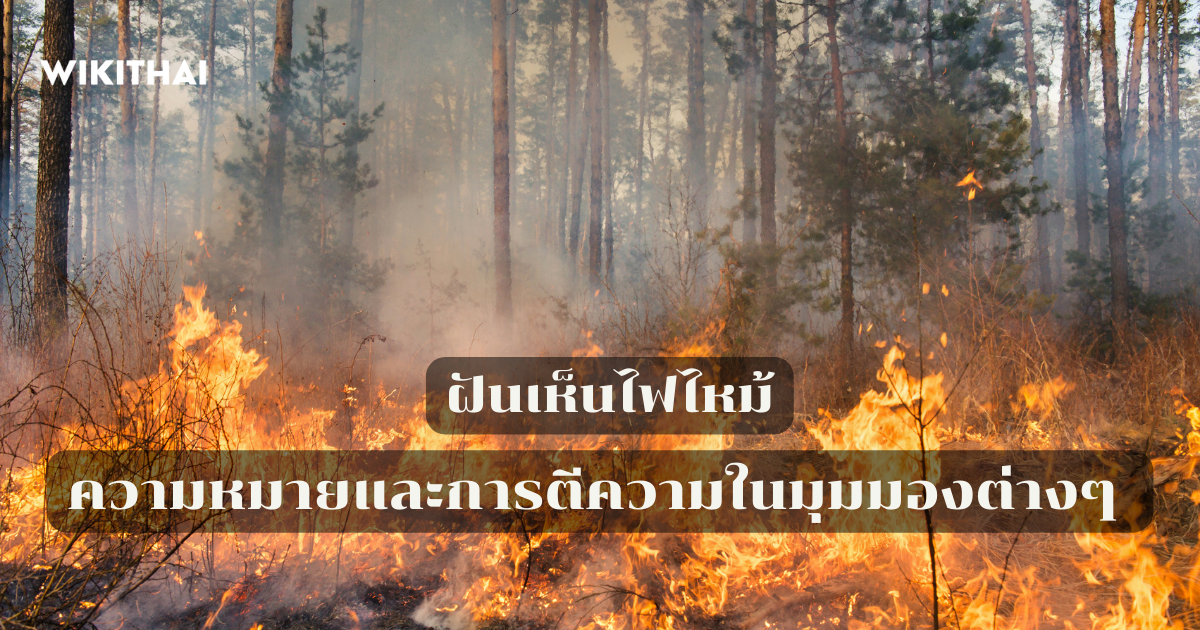 ฝันเห็นไฟไหม้