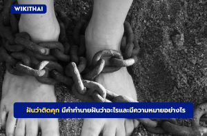 ฝันว่าติดคุก