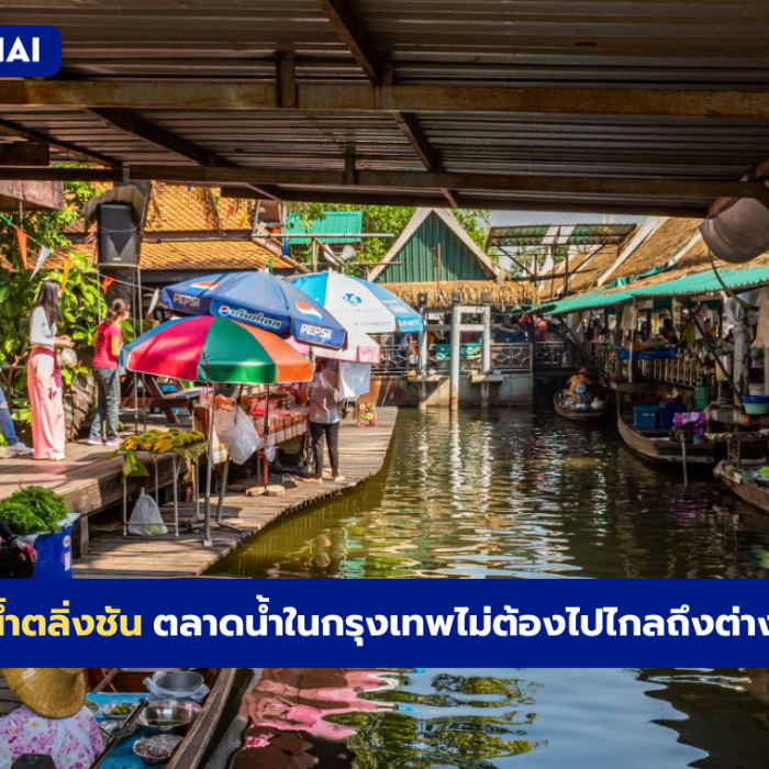 ตลาดน้ำตลิ่งชัน