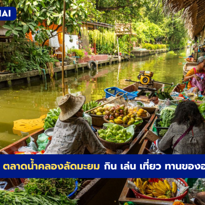 ตลาดน้ำคลองลัดมะยม