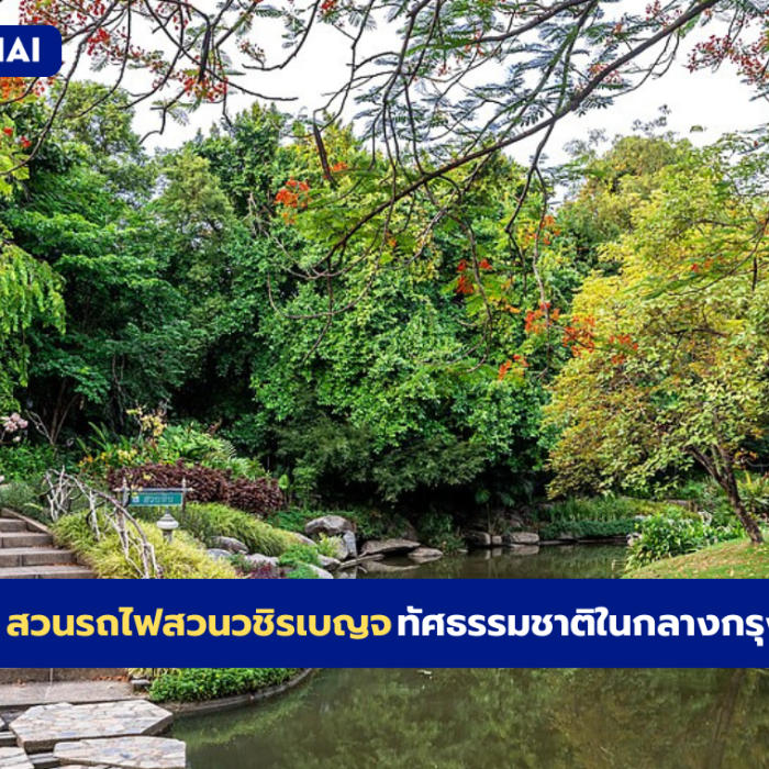 สวนรถไฟสวนวชิรเบญจ