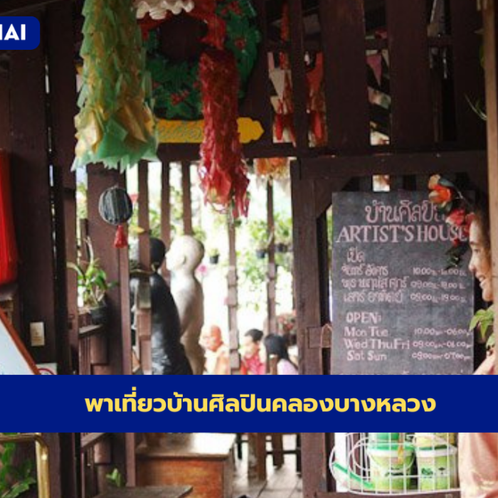 บ้านศิลปินคลองบางหลวง