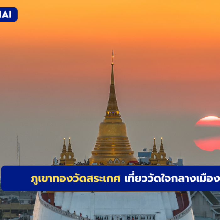 ภูเขาทองวัดสระเกศ