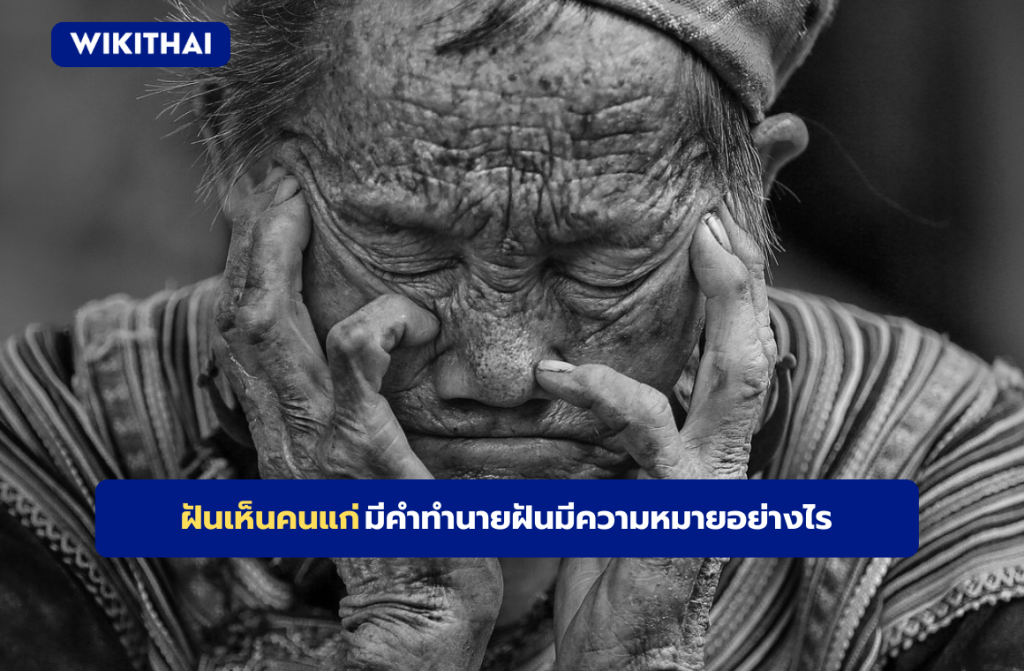 ฝันเห็นคนแก่