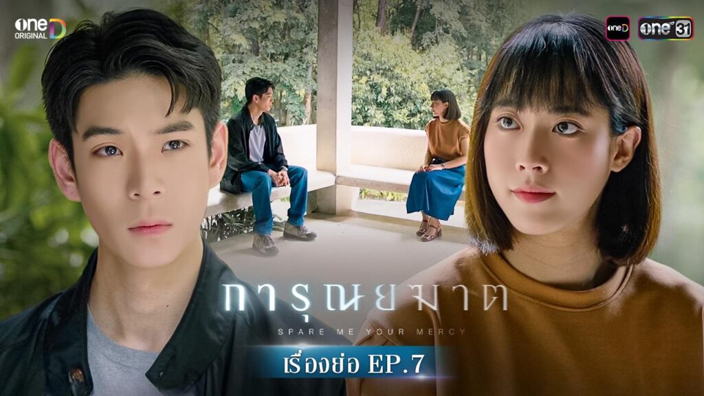 การุณยฆาต Ep 7