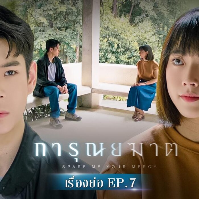 การุณยฆาต Ep 7