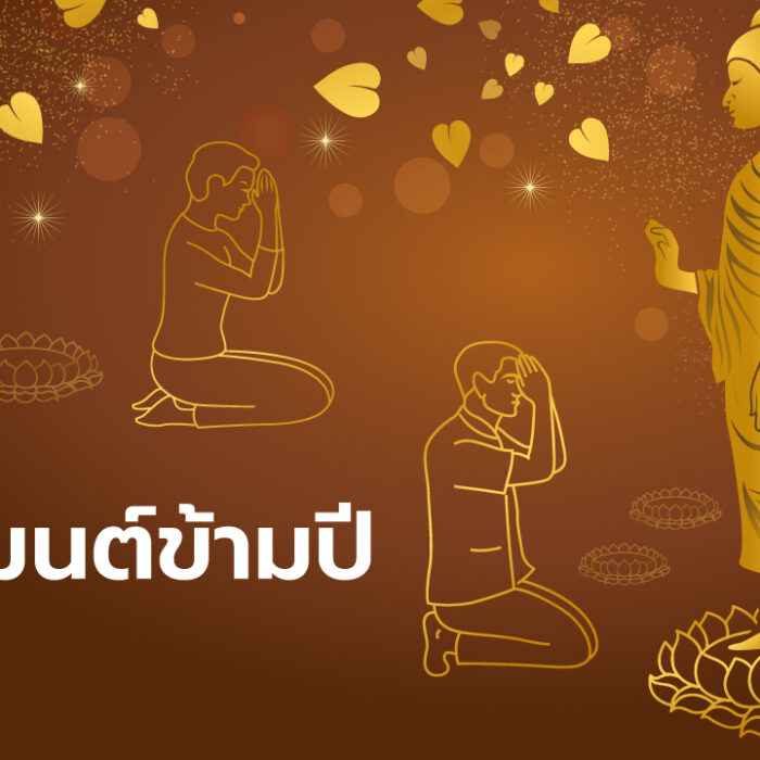 สวดมนต์ข้ามปี 2568