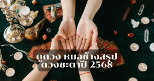 ดูดวง หมอช้างสรุปดวงชะตาปี 2568