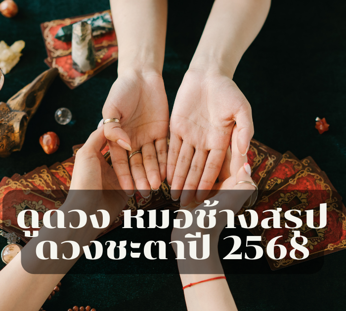 ดูดวง หมอช้างสรุปดวงชะตาปี 2568