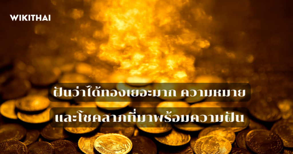 ฝันว่าได้ทองเยอะมาก