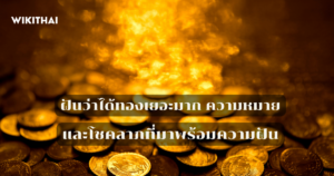 ฝันว่าได้ทองเยอะมาก