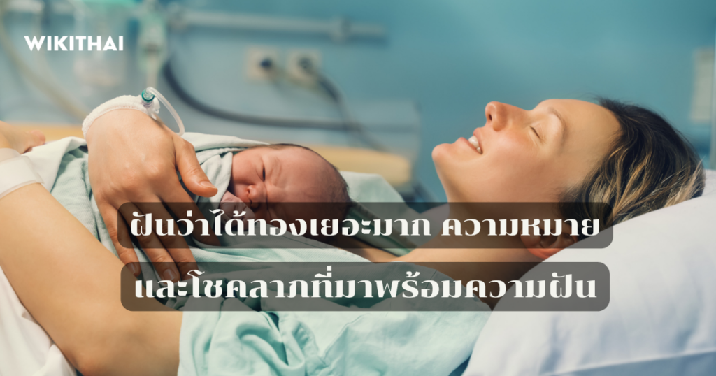ฝันว่า คลอด ลูกผู้หญิง