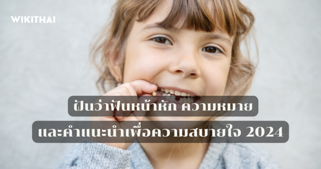 ฝันว่าฟันหน้าหัก