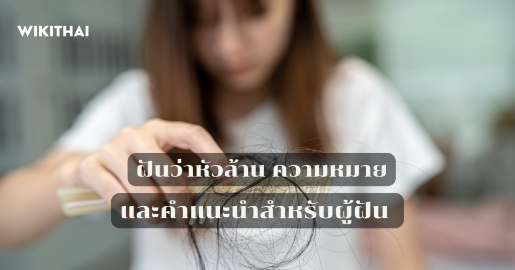 ฝันว่าหัวล้าน