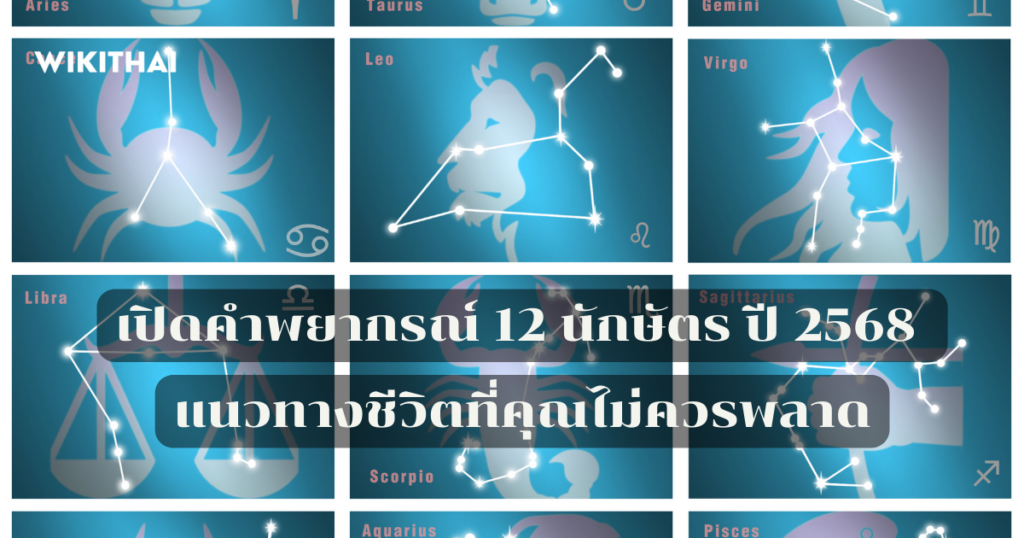 12 นักษัตร ปี 2568