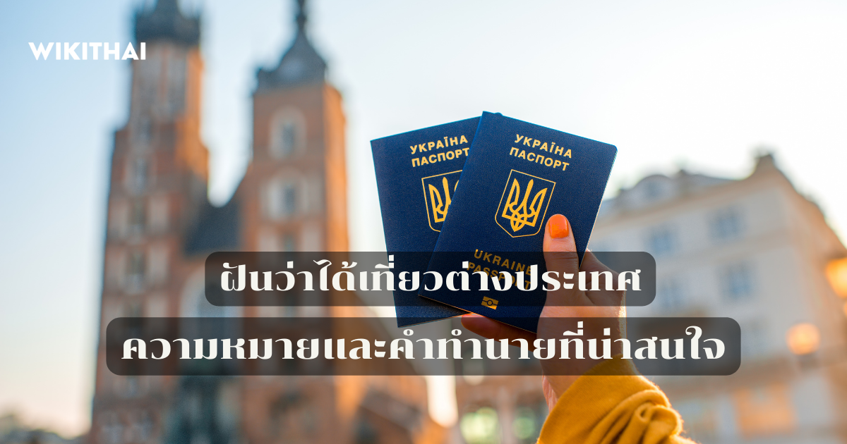 ฝันว่าได้เที่ยวต่างประเทศ