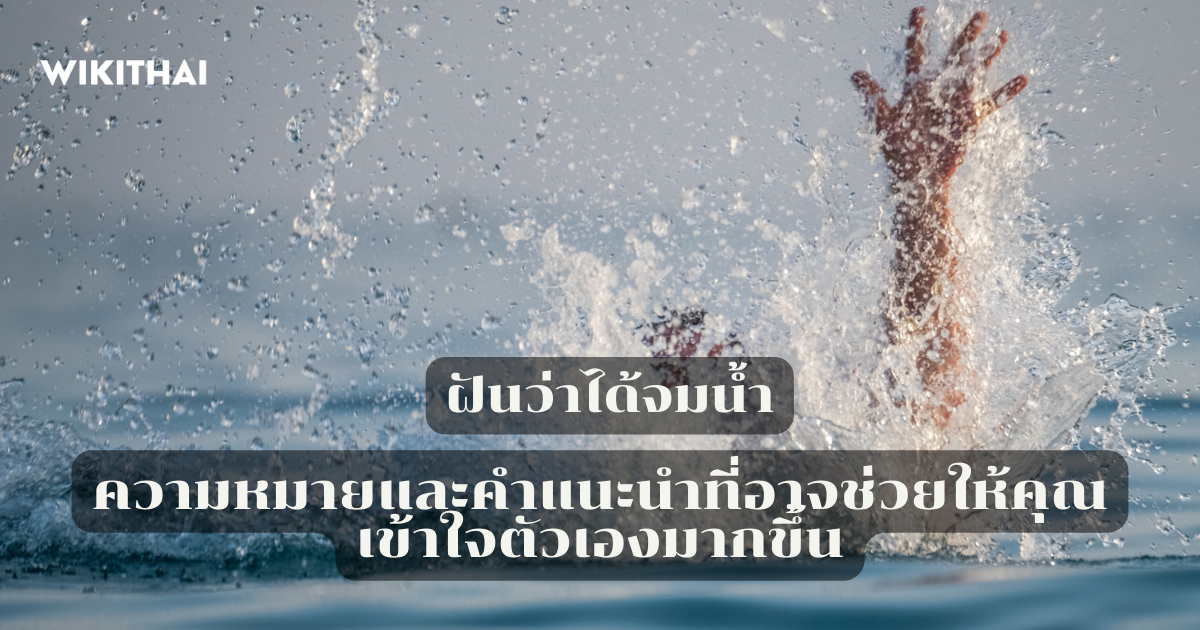 ฝันว่าได้จมน้ำ