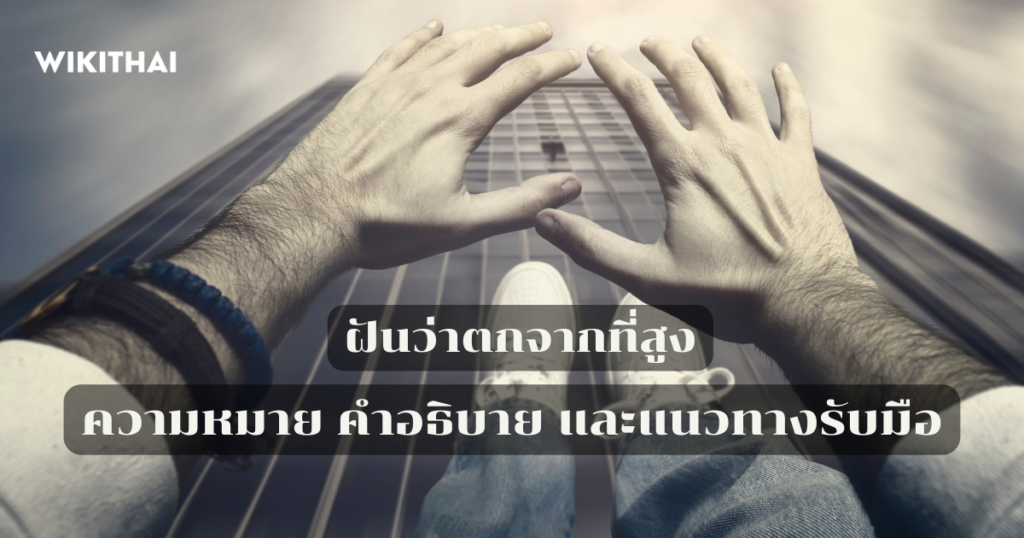 ฝันว่าตกจากที่สูง
