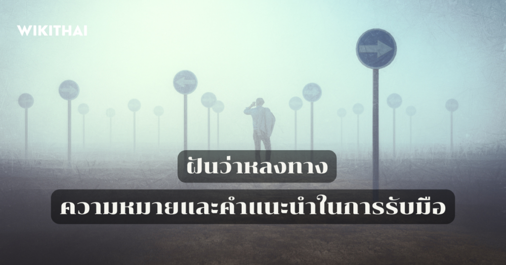 ฝันว่าหลงทาง