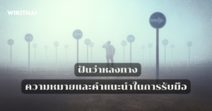 ฝันว่าหลงทาง