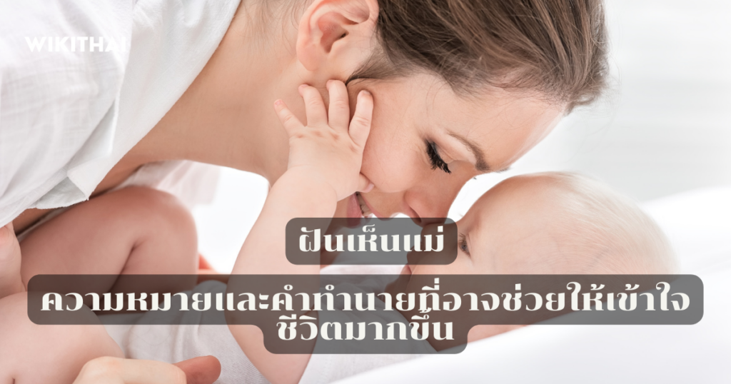 ฝันเห็นแม่