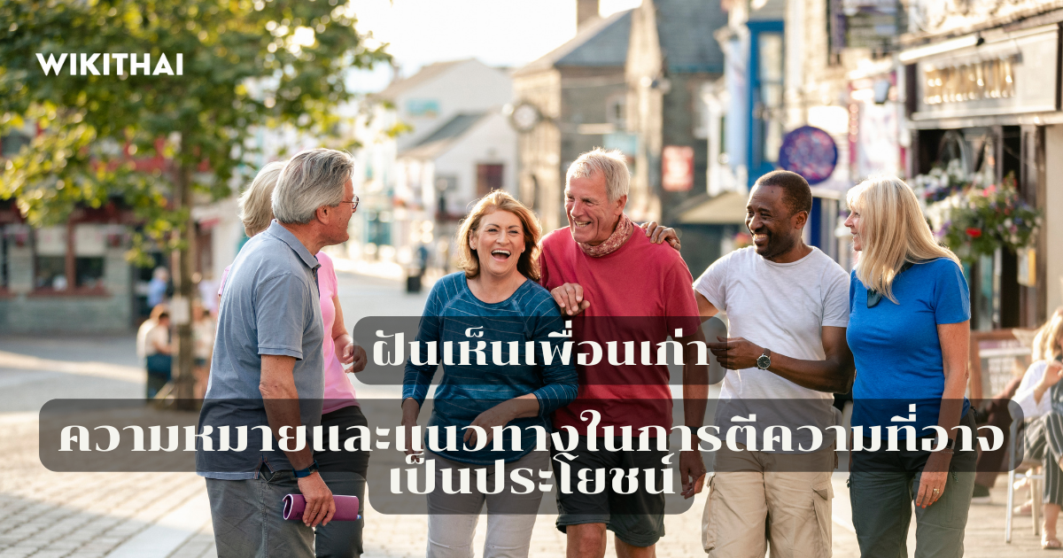 ฝันเห็นเพื่อนเก่า