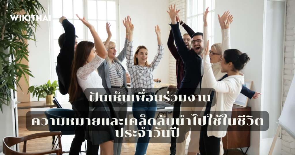 ฝันเห็นเพื่อนร่วมงาน