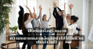 ฝันเห็นเพื่อนร่วมงาน