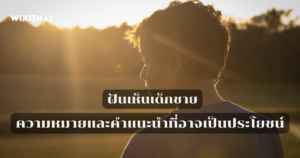 ฝันเห็นเด็กชาย