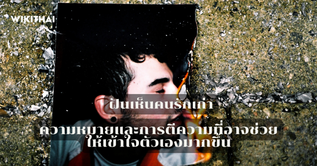 ฝันเห็นคนรักเก่า