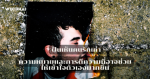 ฝันเห็นคนรักเก่า