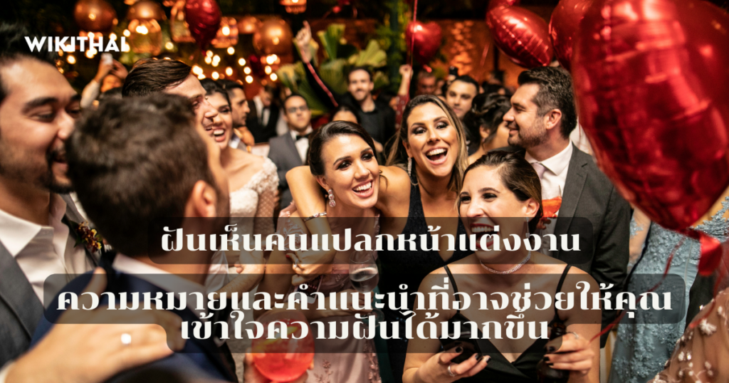 ฝันเห็นคนแปลกหน้าแต่งงาน