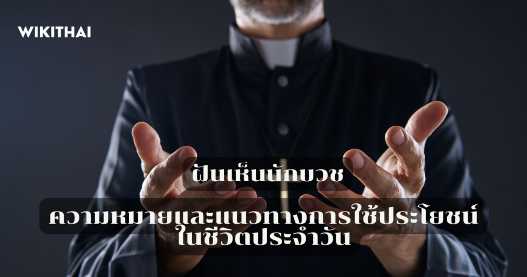 ฝันเห็นนักบวช