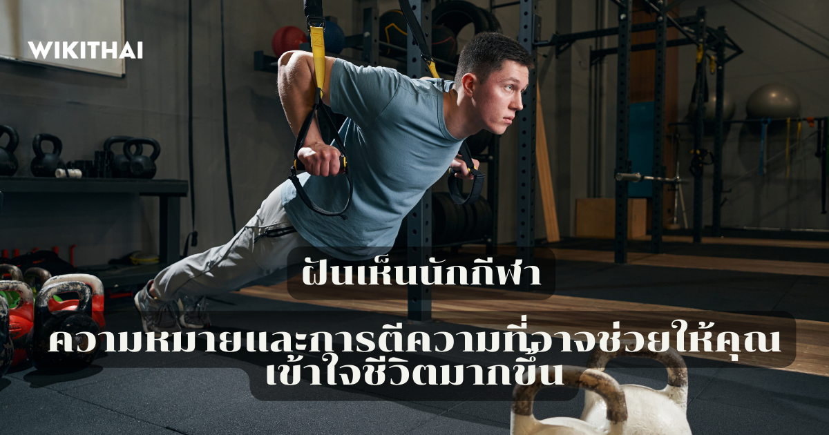 ฝันเห็นนักกีฬา