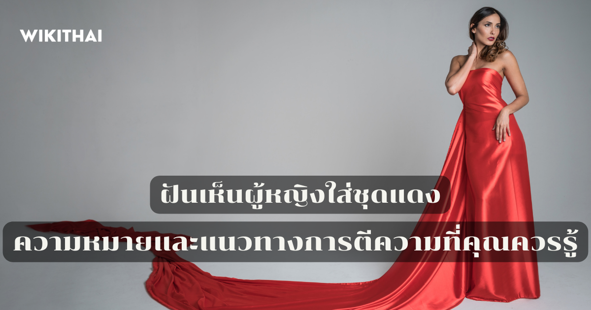 ฝันเห็นผู้หญิงใส่ชุดแดง