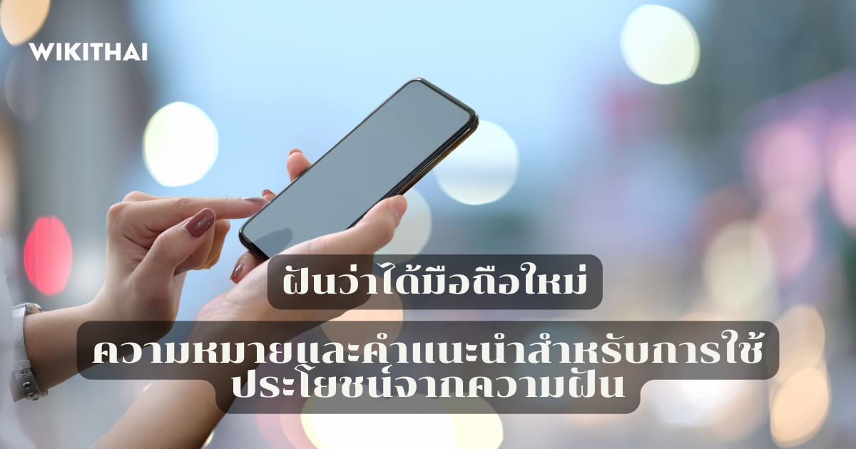 ฝันว่าได้มือถือใหม่