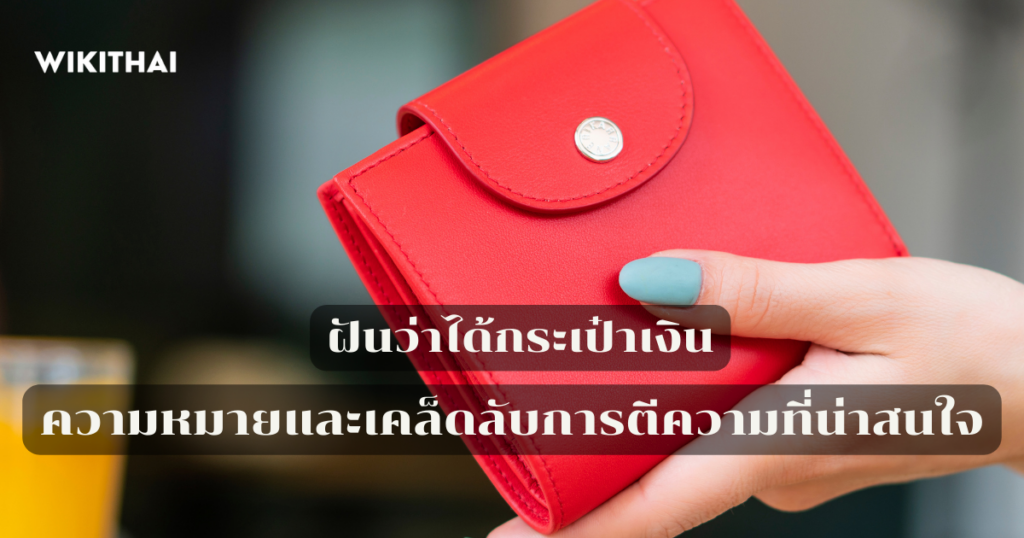 ฝันว่าได้กระเป๋าเงิน