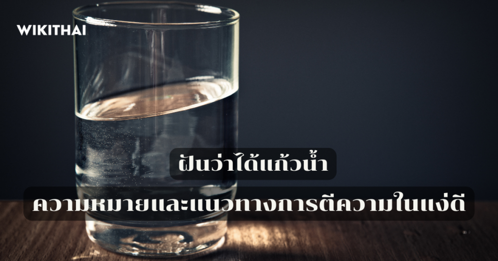 ฝันว่าได้แก้วน้ำ