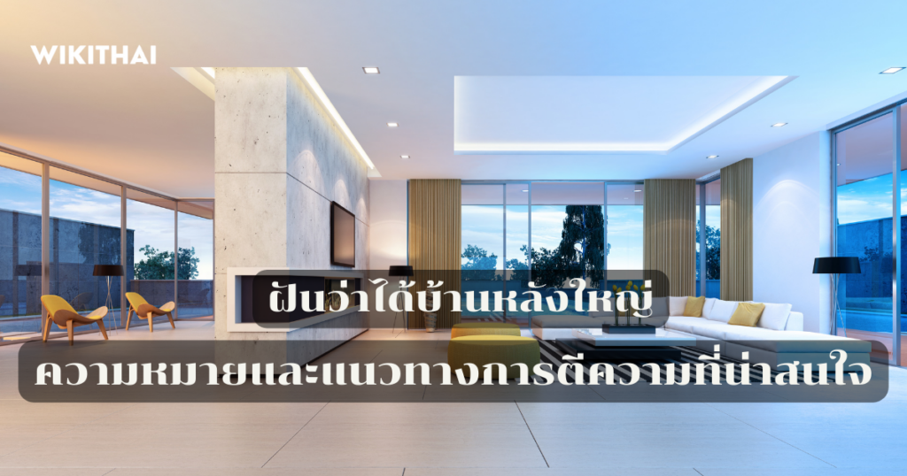 ฝันว่าได้บ้านหลังใหญ่