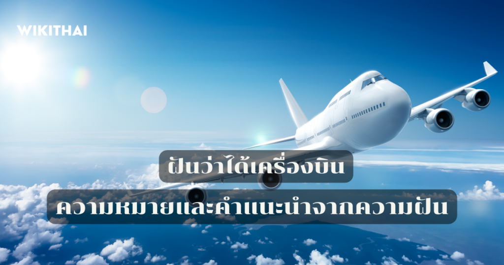 ฝันว่าได้เครื่องบิน