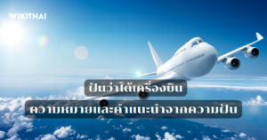 ฝันว่าได้เครื่องบิน