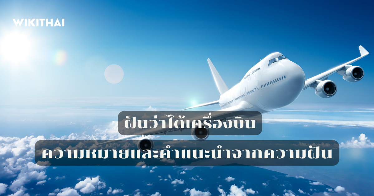 ฝันว่าได้เครื่องบิน