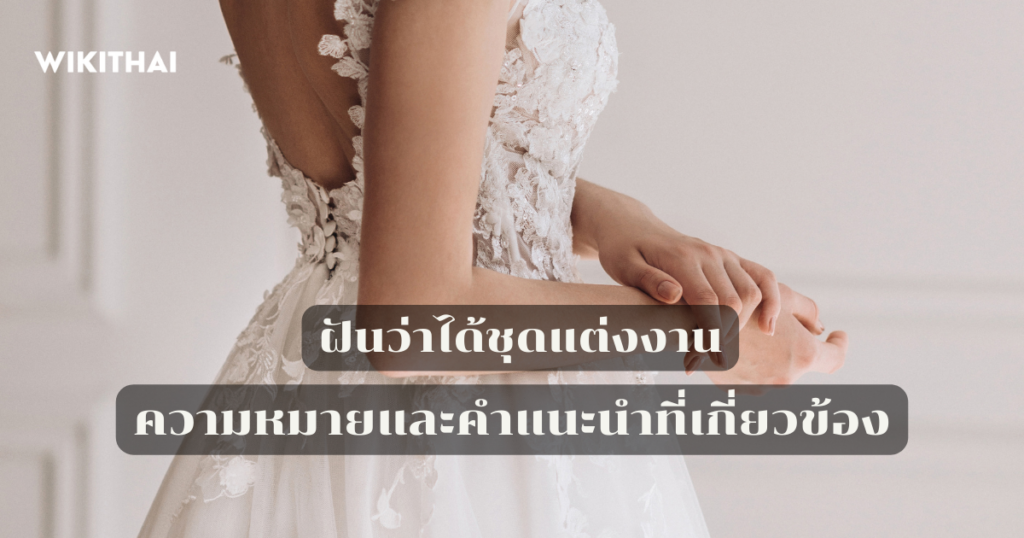 ฝันว่าได้ชุดแต่งงาน
