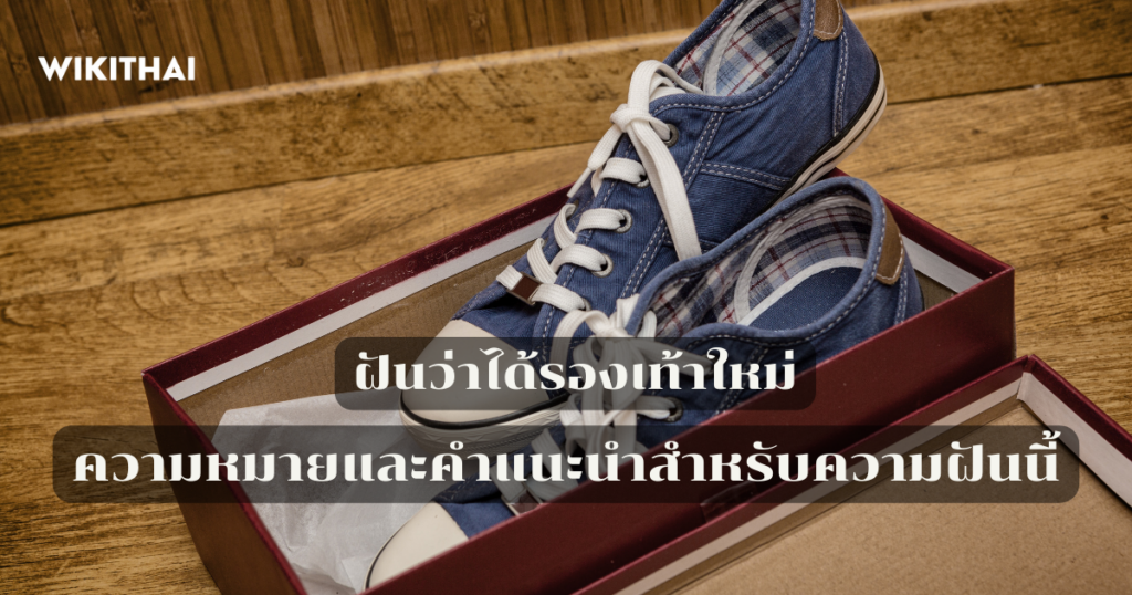 ฝันว่าได้รองเท้าใหม่