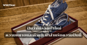 ฝันว่าได้รองเท้าใหม่