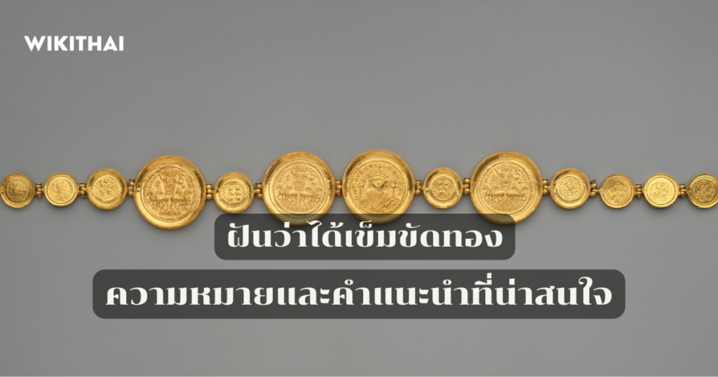 ฝันว่าได้เข็มขัดทอง