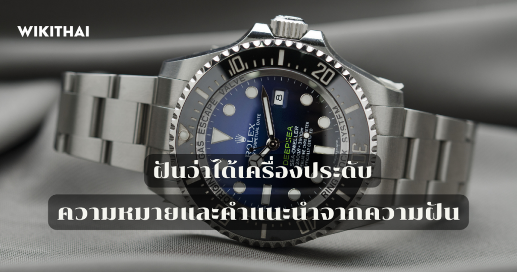 ฝันว่าได้เครื่องประดับ
