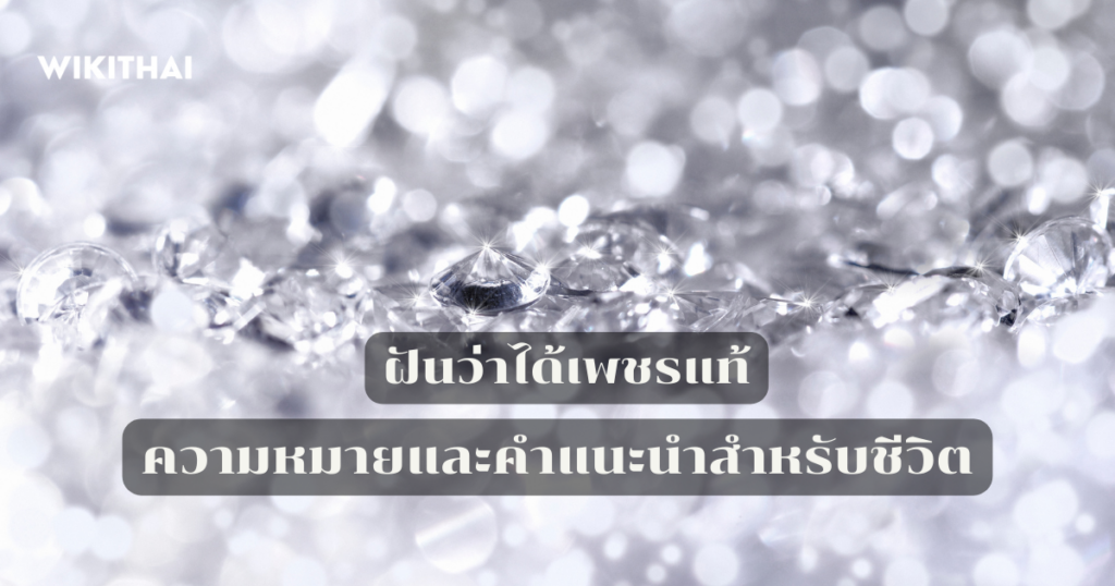 ฝันว่าได้เพชรแท้