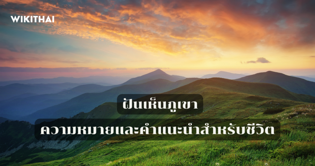 ฝันเห็นภูเขา