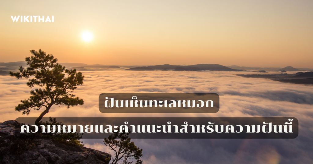 ฝันเห็นทะเลหมอก
